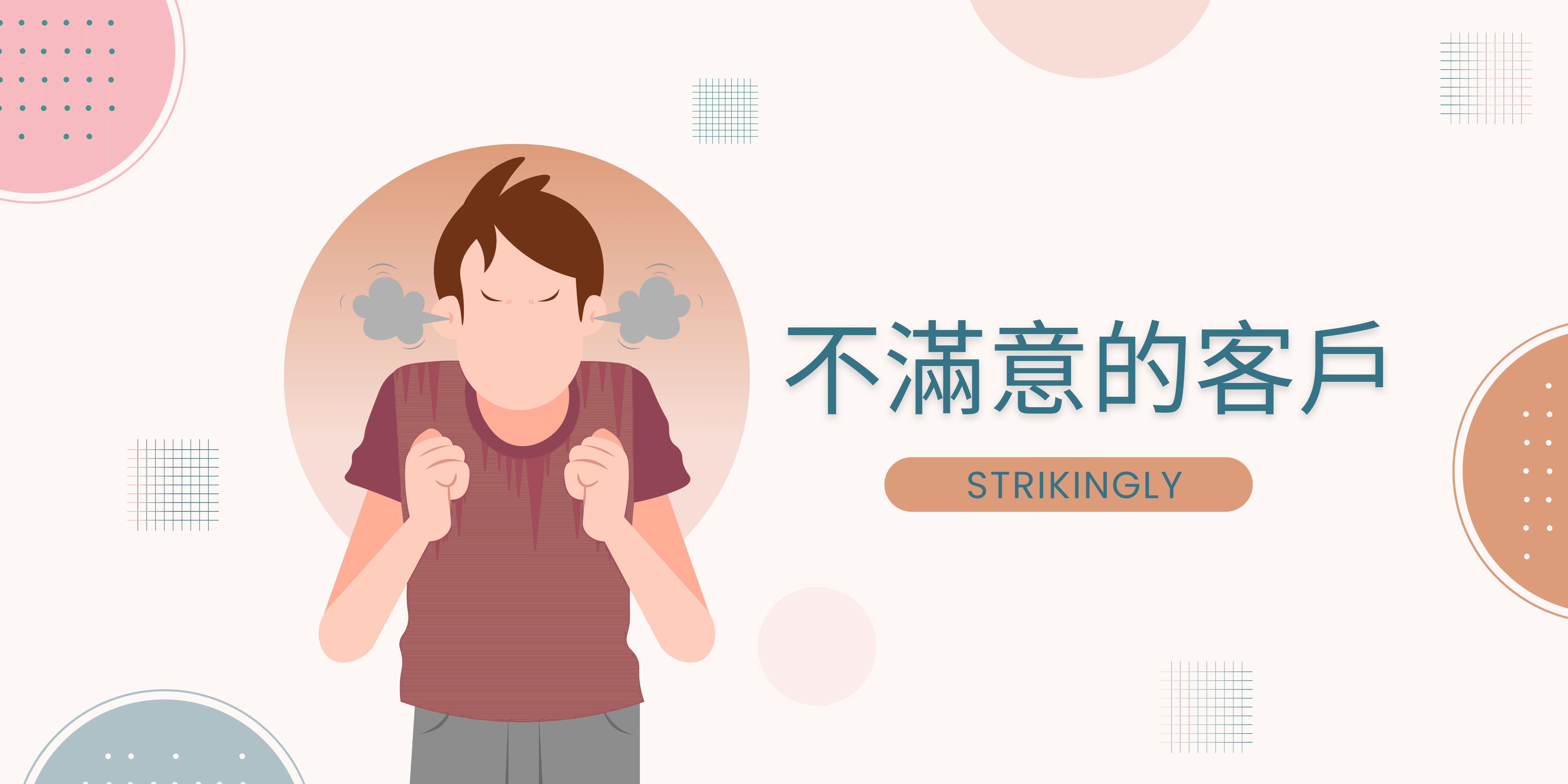 不滿意的客戶 不滿意的客戶